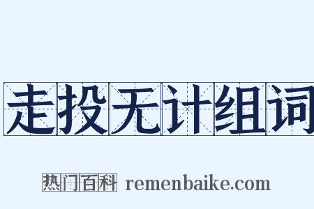 走投无计组词是什么意思的图片